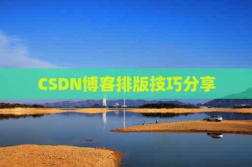 CSDN博客排版技巧分享